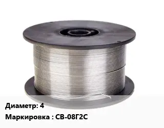 Проволока сварочная стальная 4 СВ-08Г2С
